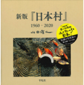 新版「日本村」1960-2020