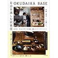 「OKUDAIRA BASE 自分を楽しむ衣食住」