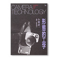 「CAMERA TECHNOLOGY」　形態的工学