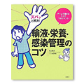 「ズバッと解決！輸液・栄養・感染管理のコツ」