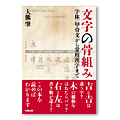 「文字の骨組み　字体/甲骨文から常用漢字まで」