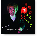 CD「稲川怪談クラシック」